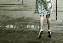 处世之道：孩子，别看不平，要看路|搜美文(汇聚美文)-美文摘抄