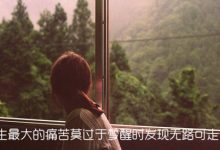 感悟生活：人生最大的痛苦莫过于梦醒时发现无路可走|搜美文(汇聚美文)-美文摘抄