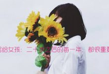 感悟生活：写给女孩：二十岁之后的每一年，都很重要|搜美文(汇聚美文)-美文摘抄