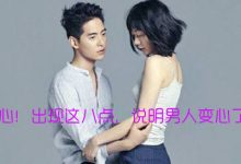 情感：小心！出现这八点，说明男人变心了|搜美文(汇聚美文)-美文摘抄
