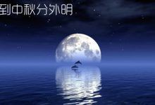 抒情散文：月到中秋分外明|搜美文(汇聚美文)-美文摘抄