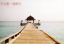 感悟生活：每段路，都是一种领悟|搜美文(汇聚美文)-美文摘抄