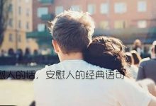 情感:安慰人的话,安慰人的经典语句|搜美文(汇聚美文)-美文摘抄