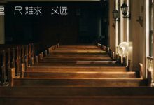 感悟生活:命里一尺,难求一丈远|搜美文(汇聚美文)-美文摘抄