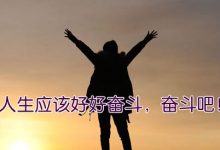 感悟生活：人生应该好好奋斗|搜美文(汇聚美文)-美文摘抄