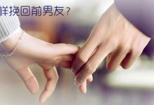 情感:怎样挽回前男友?四大绝招,百发百中|搜美文(汇聚美文)-美文摘抄