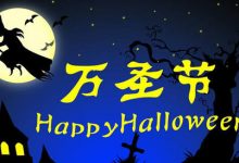 经典语录：最新万圣节祝福语|搜美文(汇聚美文)-美文摘抄