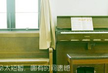 感悟生活:生命太短暂,哪有时间遗憾|搜美文(汇聚美文)-美文摘抄