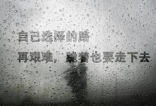 经典语录：创伤，也是一种成熟的象征|搜美文(汇聚美文)-美文摘抄