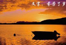 抒情散文：文字，芬芳了岁月|搜美文(汇聚美文)-美文摘抄
