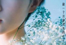 抒情散文：做一个淡静若水的女子|搜美文(汇聚美文)-美文摘抄