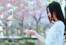 抒情散文：花开花落，有失有得|搜美文(汇聚美文)-美文摘抄