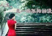 抒情散文：人生，是一场孤独的漫旅|搜美文(汇聚美文)-美文摘抄