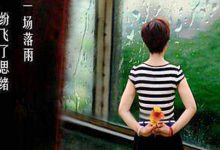抒情散文：一场落雨，纷飞了思绪|搜美文(汇聚美文)-美文摘抄